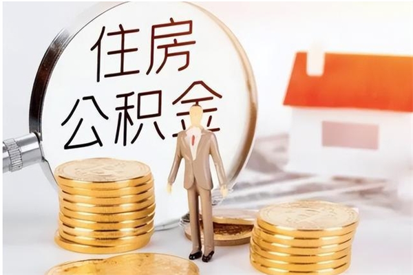 仙桃个人公积金离职如何取出（住房公积金离职了怎么全部取出来）