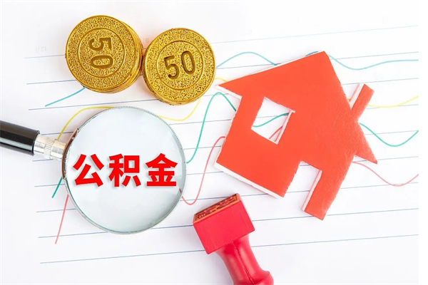 仙桃住房在职公积金在职取条件（在职住房公积金提取条件）