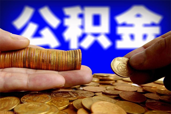 仙桃如何取公积金（如何取公积金?）