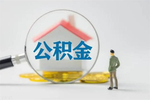 仙桃如何取出异地封存的公积金（怎么取异地封存公积金）