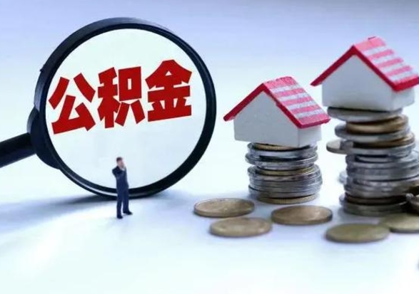 仙桃离职多久公积金可以取出来（离职公积金多久能提取）