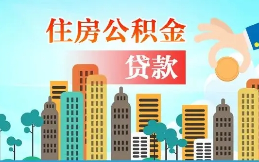 仙桃公积金离职取条件（住房公积金提取条件离职怎么提取）