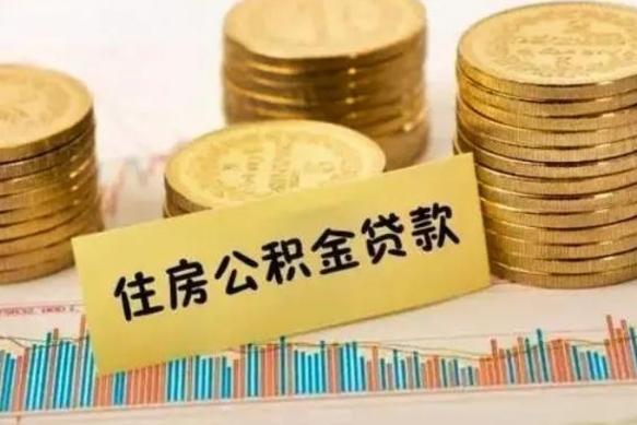 仙桃辞职了能取出公积金吗（辞职了能把公积金取出来吗）