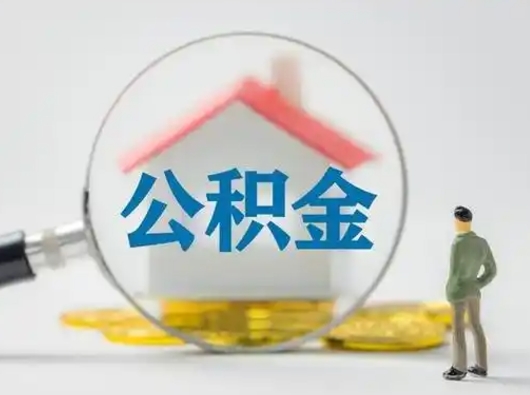 仙桃取出公积金流程（取出住房公积金的步骤）