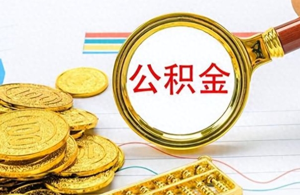 仙桃离职报告可以取公积金吗（离职单可以取公积金吗）