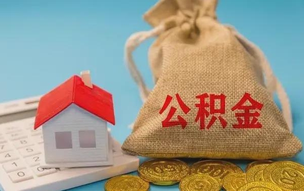 仙桃公积金提取代办